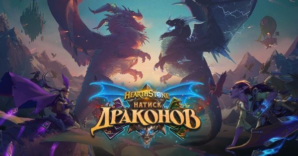 В Hearthstone вышло дополнение «Натиск драконов»